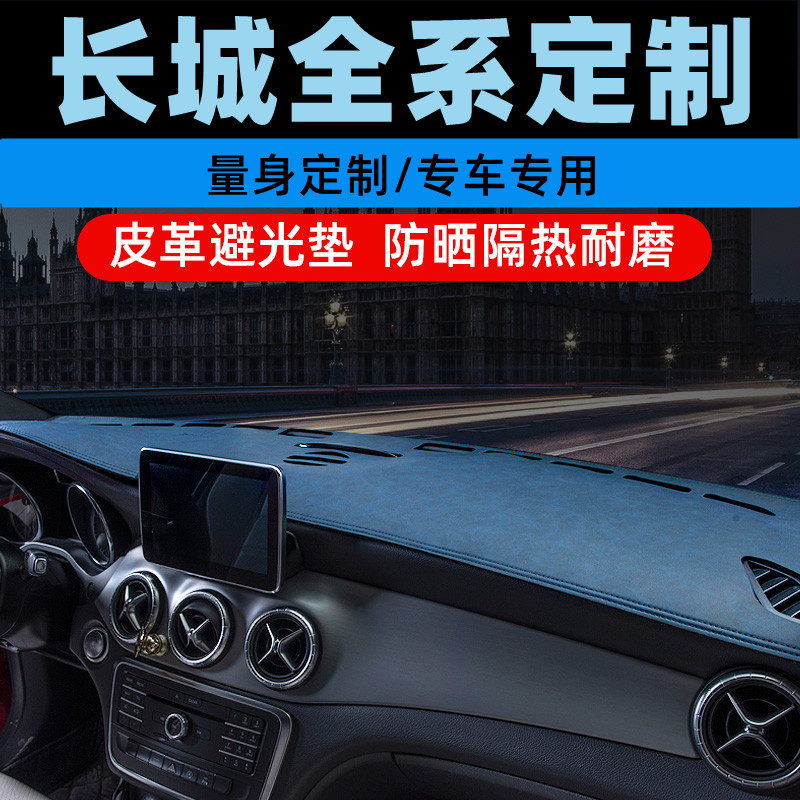 长城风骏5/6/7中控台防晒垫仪表盘避光垫工作台垫遮光垫前台垫