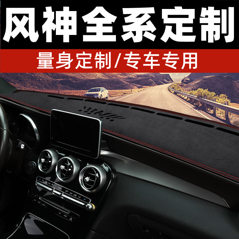 东风风神A60风神A30中控台防晒垫仪表台避光垫工作台垫前台垫铺垫