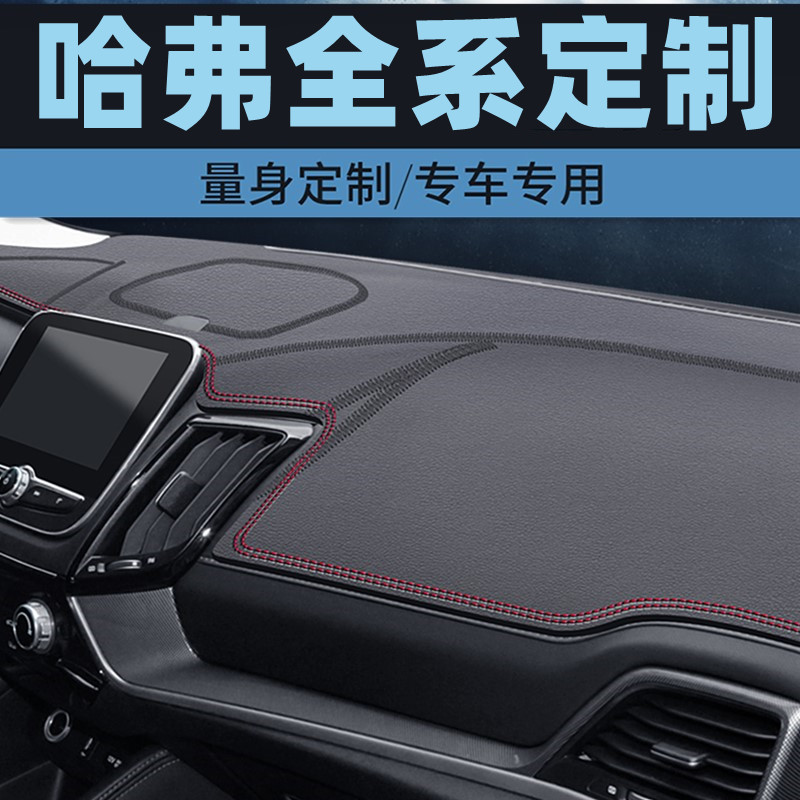 哈弗H8/H9/M2/酷熊/F5中控台防晒垫仪表台避光垫工作台垫前台垫