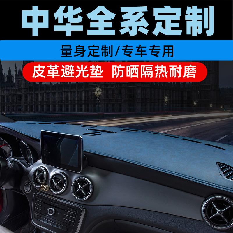 中华V5/V3/H3中控台防晒垫仪表盘避光垫工作台垫遮光垫前台垫
