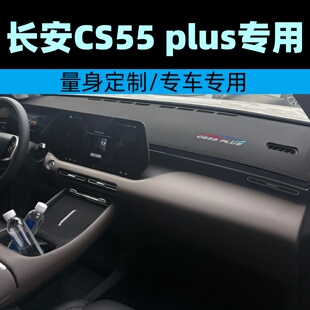 长安CS55plus专用仪表台垫汽车防晒垫防滑垫中控台避光垫第四代