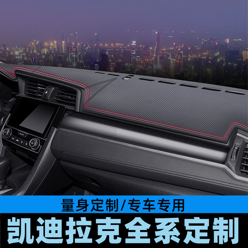凯迪拉克仪表台避光垫
