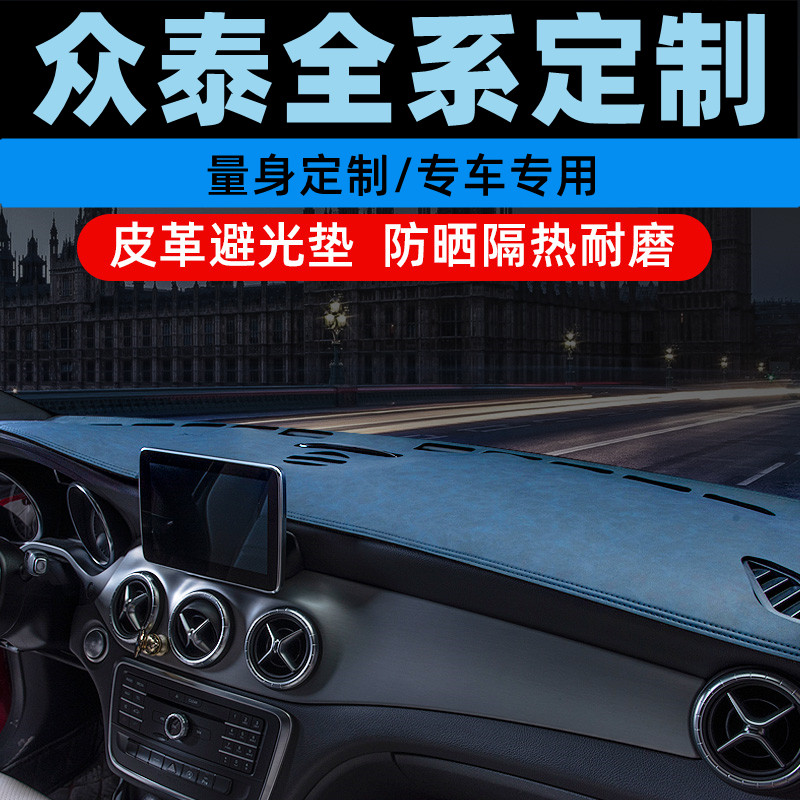 众泰T560众泰T600中控台防晒垫仪表盘避光垫工作台垫遮光垫前台垫