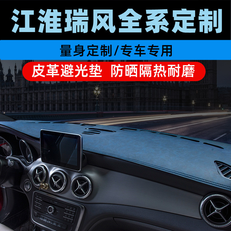江淮同悦/RS/A30中控台防晒垫仪表盘避光垫工作台垫遮光垫前台垫