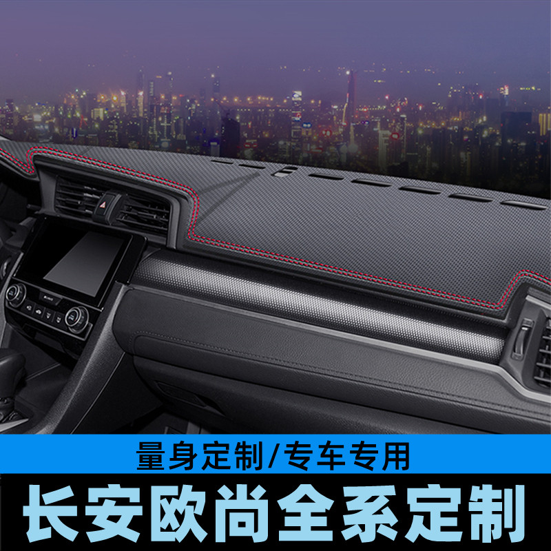 长安欧尚X5仪表台避光垫工作台防晒垫中控台垫遮光垫碳纤皮