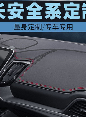 长安CS15 CS15EVCS35 CS35PLUS中控台防晒垫仪表台避光垫工作台垫