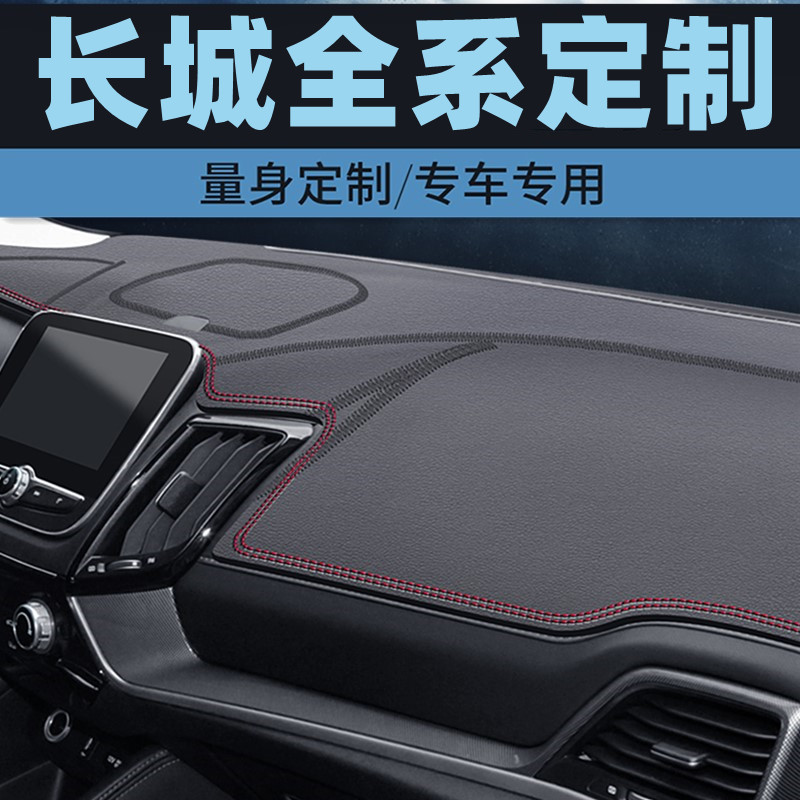 长城炫丽腾翼C20R/C30专用避光垫仪表台防晒垫中控台防滑垫遮光垫