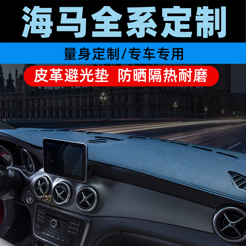 海马S7/8S/M3中控台防晒垫仪表盘避光垫工作台垫遮光垫前台垫