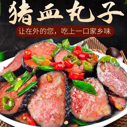 湖南猪血丸子崀之味柴火烟熏原味