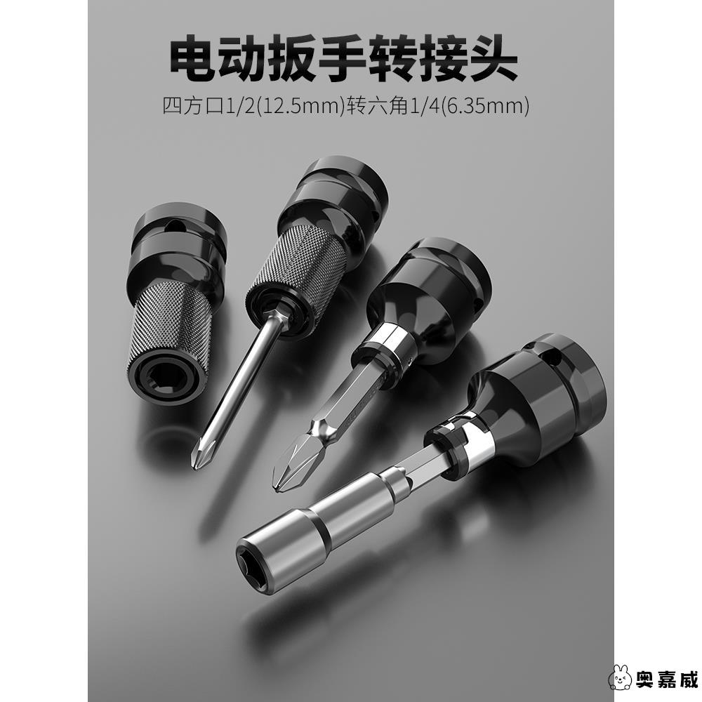 电动扳手转换头转手电钻接头1/2转1/4六角批