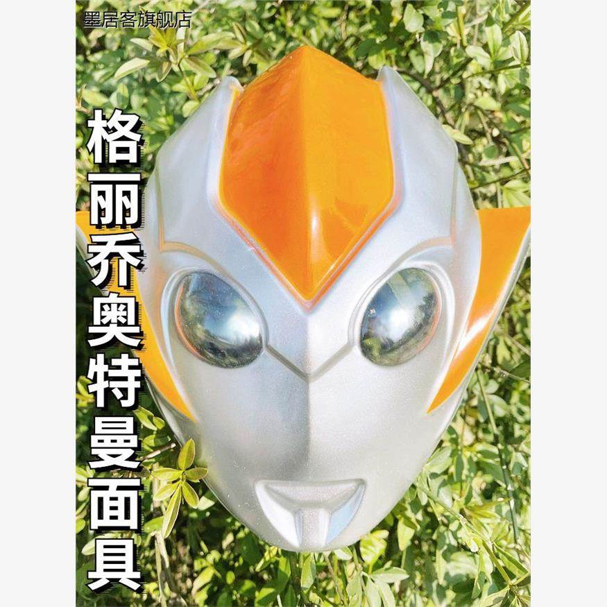 【507人】格丽乔面具女孩表演披风盾牌赛罗头盔面罩武器光剑