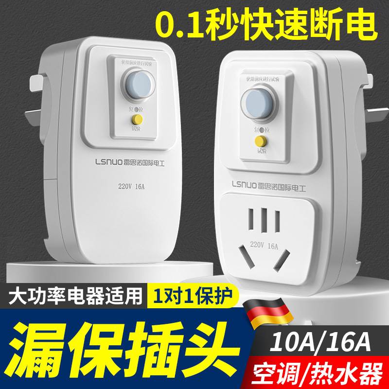 德国漏电保护插头自动断电家用空调电热水器专用10a防漏电器16a