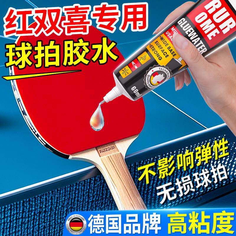 乒乓球拍胶皮专用胶水适用红双喜球拍底板开胶裂缝修复无机粘合剂