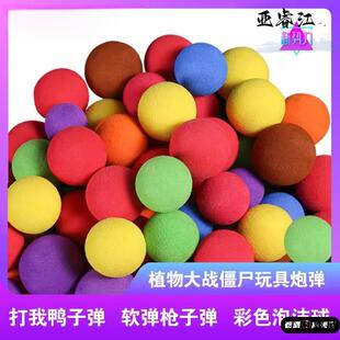 泡沫软弹儿童玩具打我鸭子弹空气动力枪eva海绵圆球炮弹子弹EVA球