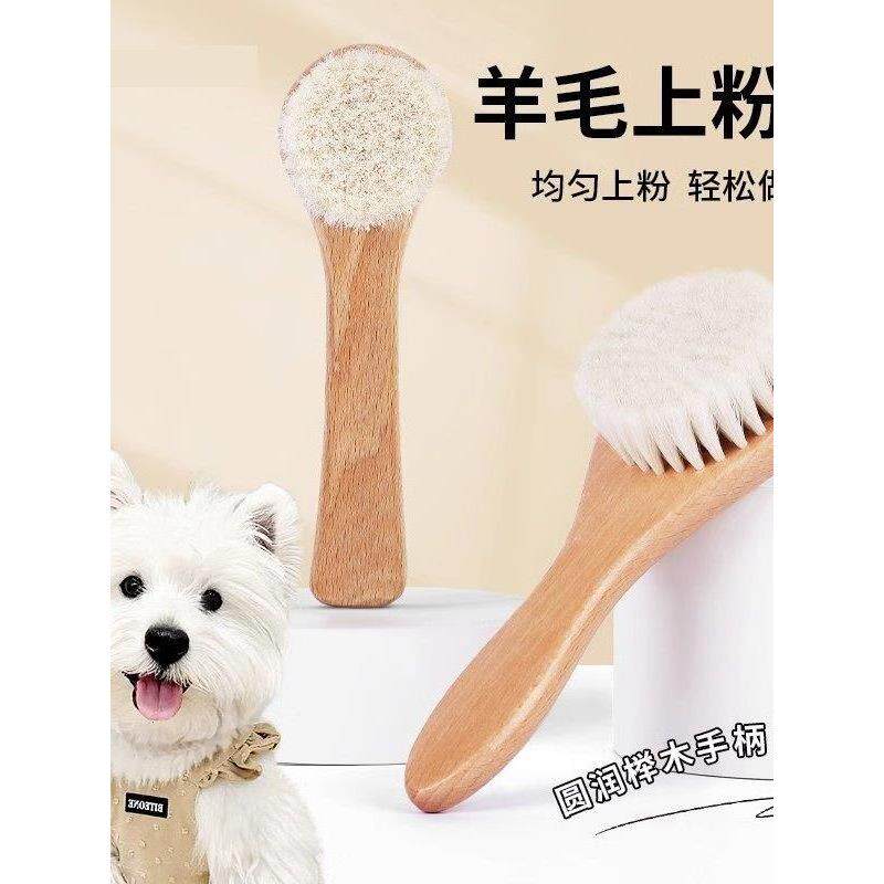 西高地专用美容上粉刷梗类犬刷菊花头造型拔毛美容粉粉刷羊毛软毛