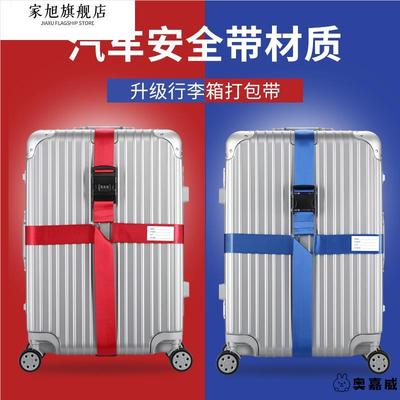 行李箱绑带十字打包带托运加固带固定扣捆旅行箱防开带海关密码锁