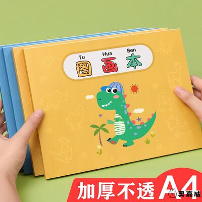 图画本儿童空白画画本小学生a4幼儿园一年级美术本子专用画纸涂鸦画册画图本绘画速写本加厚宝宝素描簿二年级