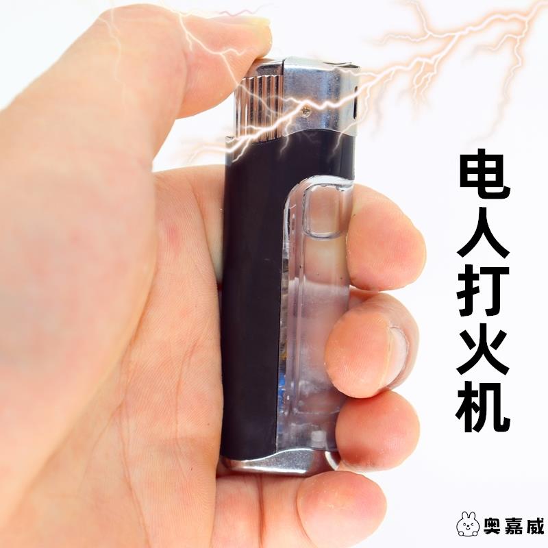 电人打火机整蛊触电玩具愚人节恶搞坑整人神器搞怪解压恶作剧道具
