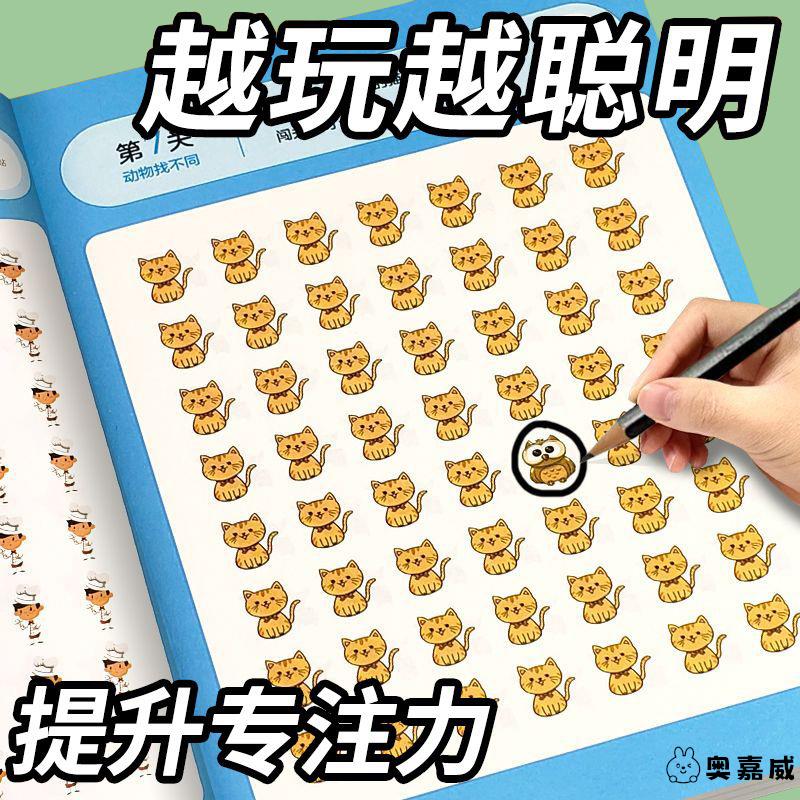 找不同专注力训练6岁以上4逻辑思维儿童益智