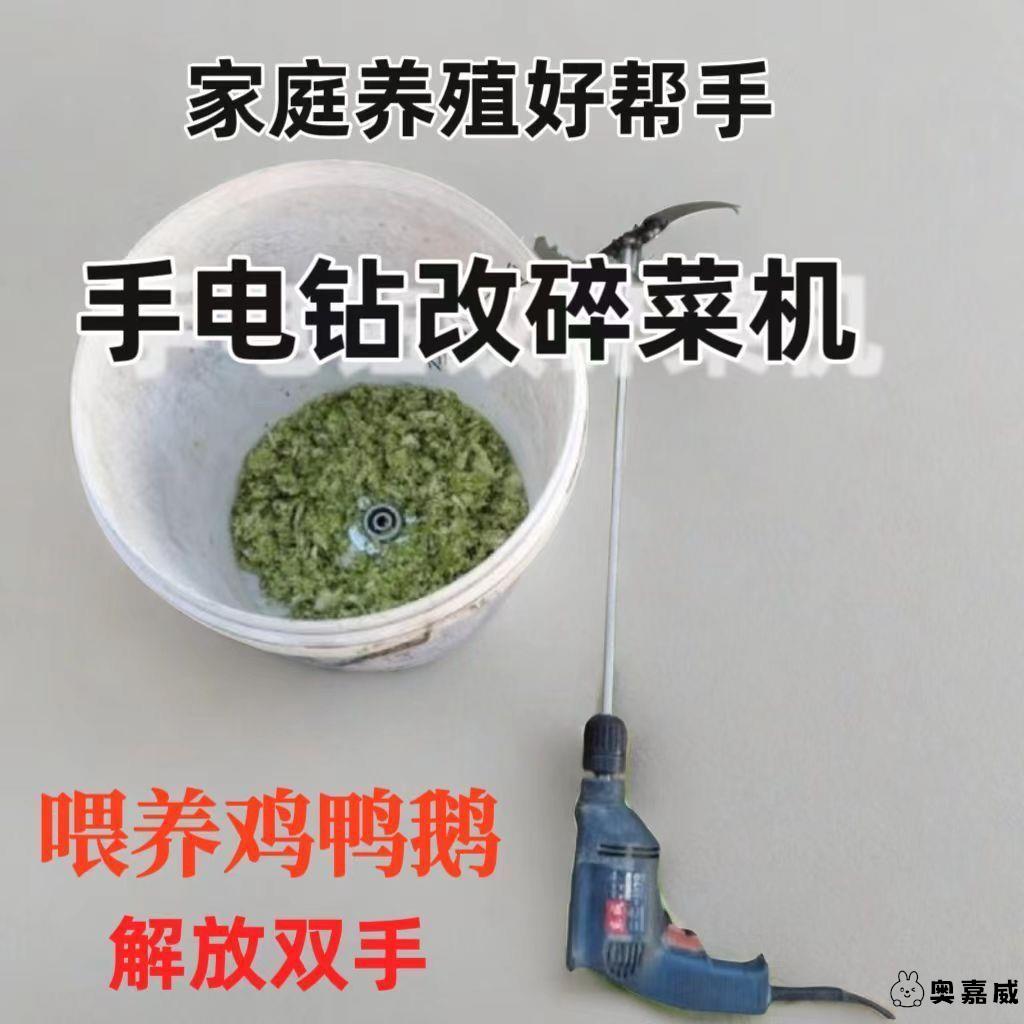碎菜机喂鸡家用手持电钻自制家禽刀片小型鸭鹅打菜切草机养殖专用