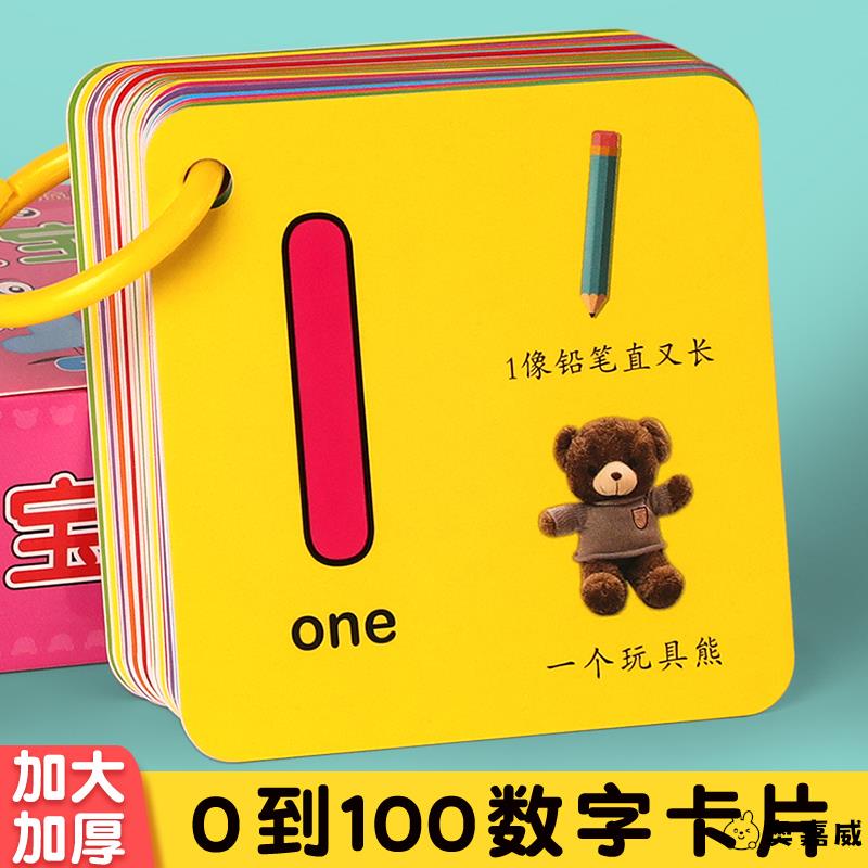 宝宝学数字卡片1到100幼儿园儿童启蒙教具认