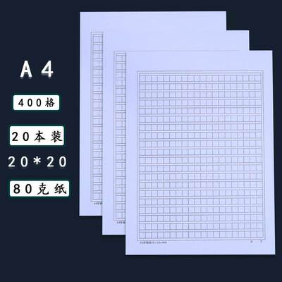 加厚400格a4原稿纸20*20加厚信纸文稿纸作文纸方格草稿纸入党申请纸学生文字稿格子纸申论答题考试