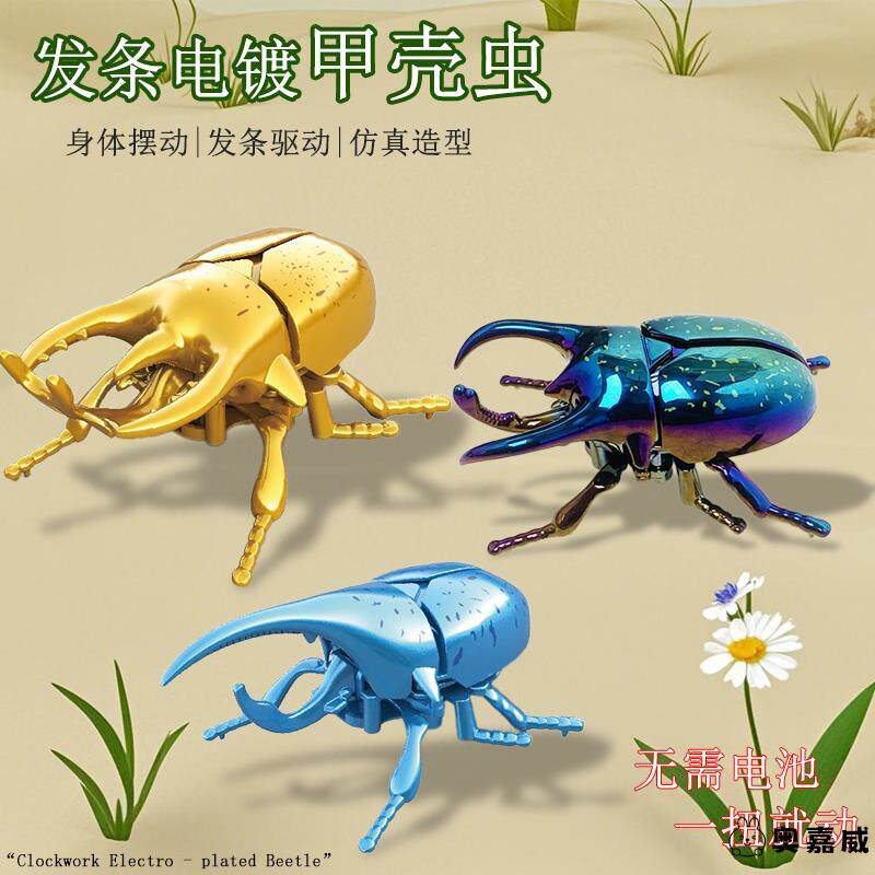 发条甲虫玩具昆虫甲壳虫仿真动物独角仙电镀