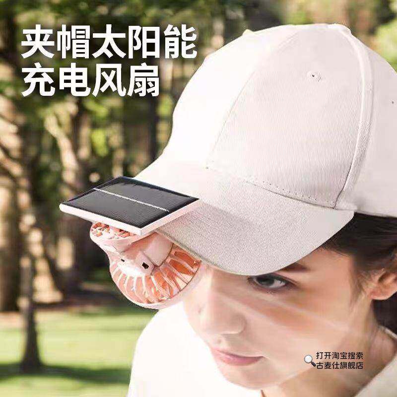 夹式迷你小风扇小型桌面户外运动便携式USB太阳能风扇夹帽可充电