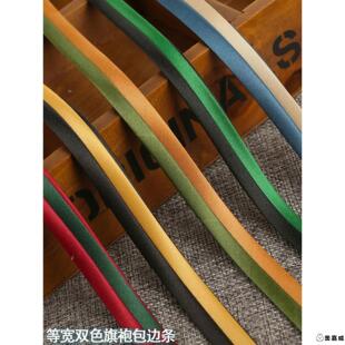 旗袍包边条滚边带 双色免烫仿真丝斜裁等宽色丁滚边条约1.2厘米宽