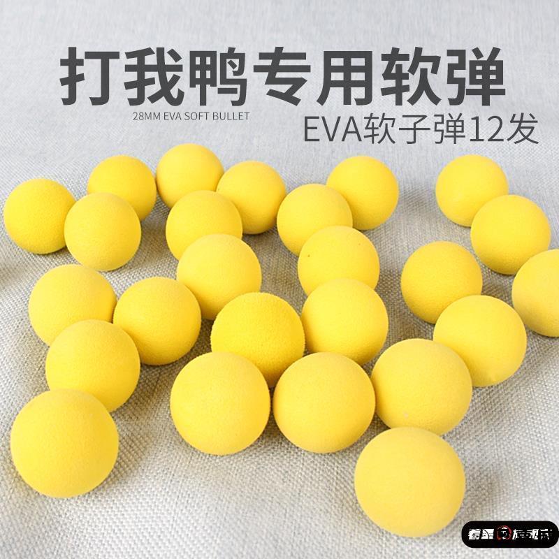 泡沫软弹打我鸭子弹空气动力枪球EVA球儿童玩具配件海绵球吃鸡