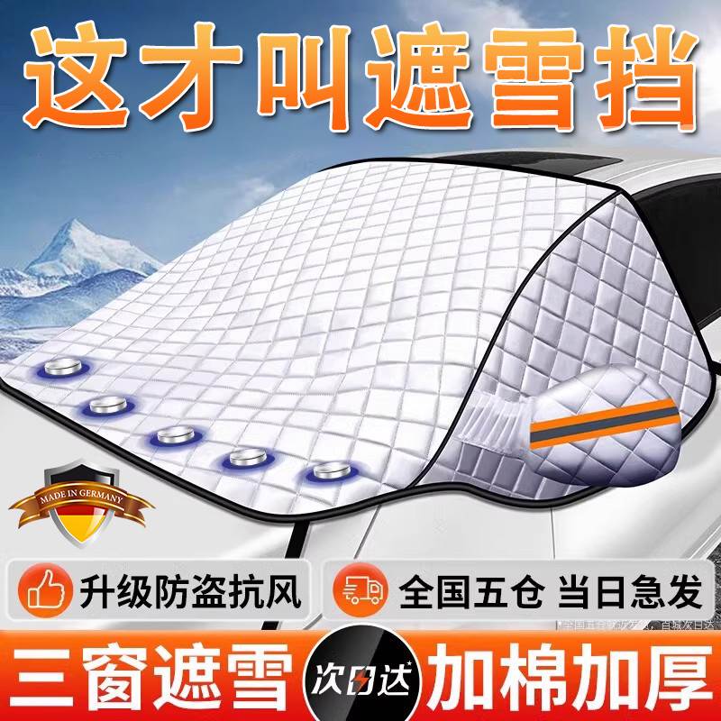 汽车遮雪挡加厚车罩冬季防雪防霜罩防晒隔热