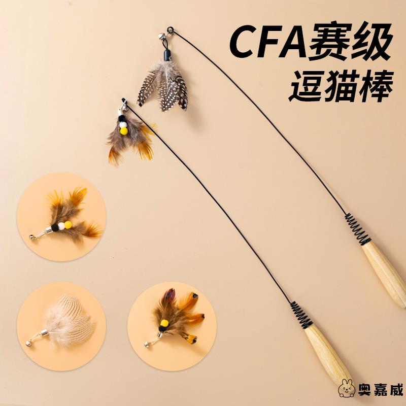 CFA赛级逗猫棒猫咪玩具小飞虫羽毛替换头耐