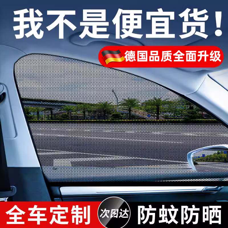 德国汽车防蚊纱窗车窗防蚊网纱遮阳窗帘防晒轿车载用磁吸防虫蚊帐
