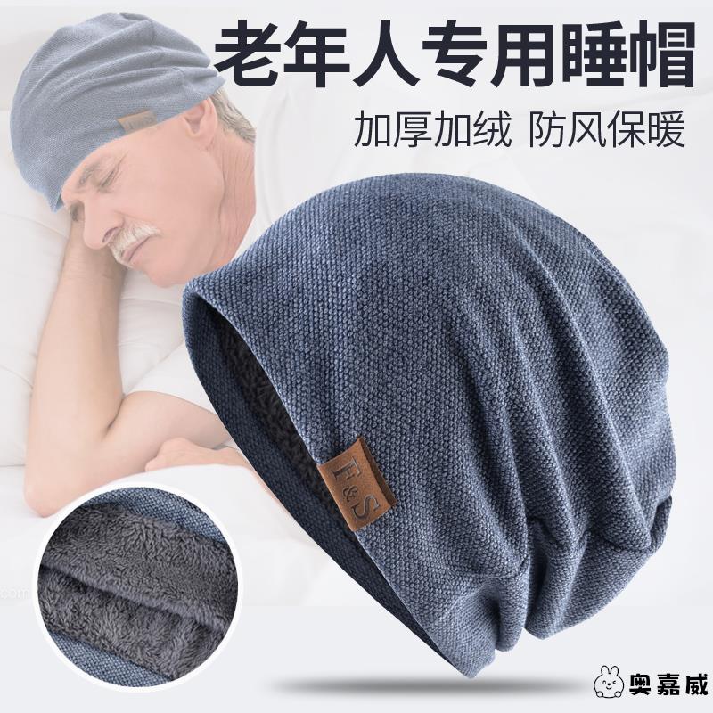 秋冬睡帽男老人帽子女士老年人冬天专用晚上