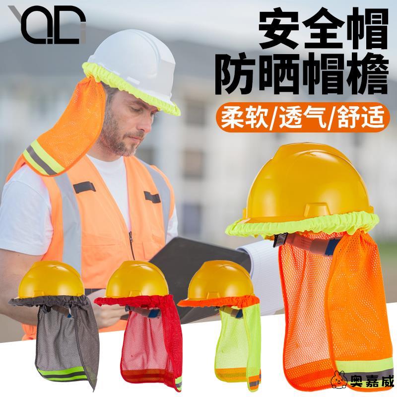 夏季施工工地安全帽防晒帽檐网布反光帽套挡脖子太阳适用建筑工人