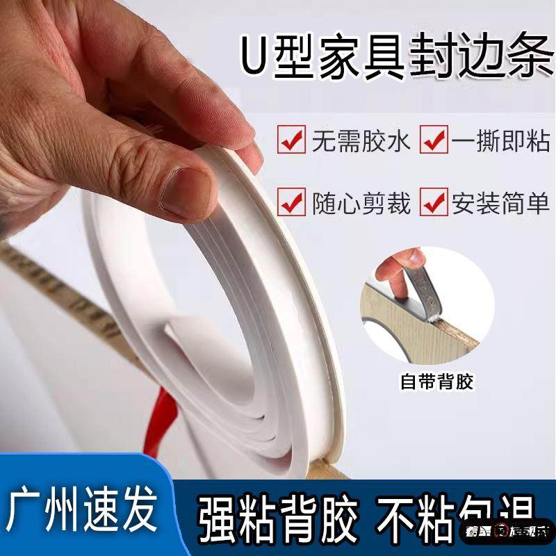 木板封边条自粘木板家具u型包边神器防割边框切口橱柜开孔收边条,基础建材,封边条,淘宝优惠券,粉丝福利购,淘宝优惠卷