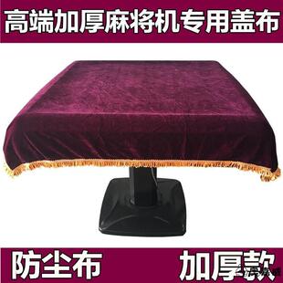 麻将桌布自动麻将机防尘布麻将桌棋牌室加厚盖布台面布红盖布罩布