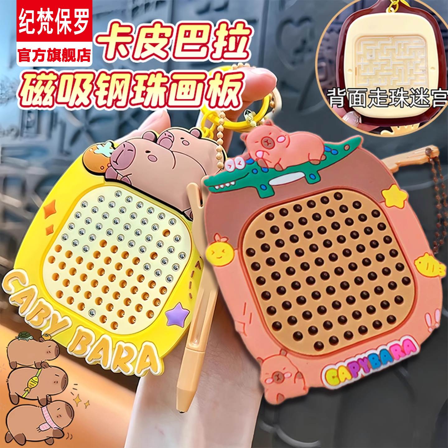 解压磁吸钢珠画板走珠玩具双面钥匙扣可爱书包挂件儿童六一节礼物