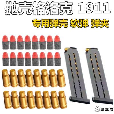 格洛克g18抛壳枪专用7mm小软弹弹壳弹夹配件m1911子弹软蛋洛洛克