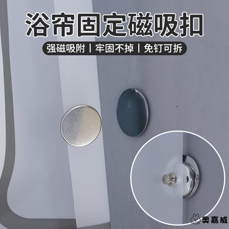 浴帘磁吸闭合扣窗帘侧面边缘防漏光固定扣防飘卡扣可拆卸重复使用