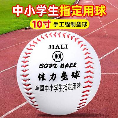 中小学生10寸12寸运动会垒球专用