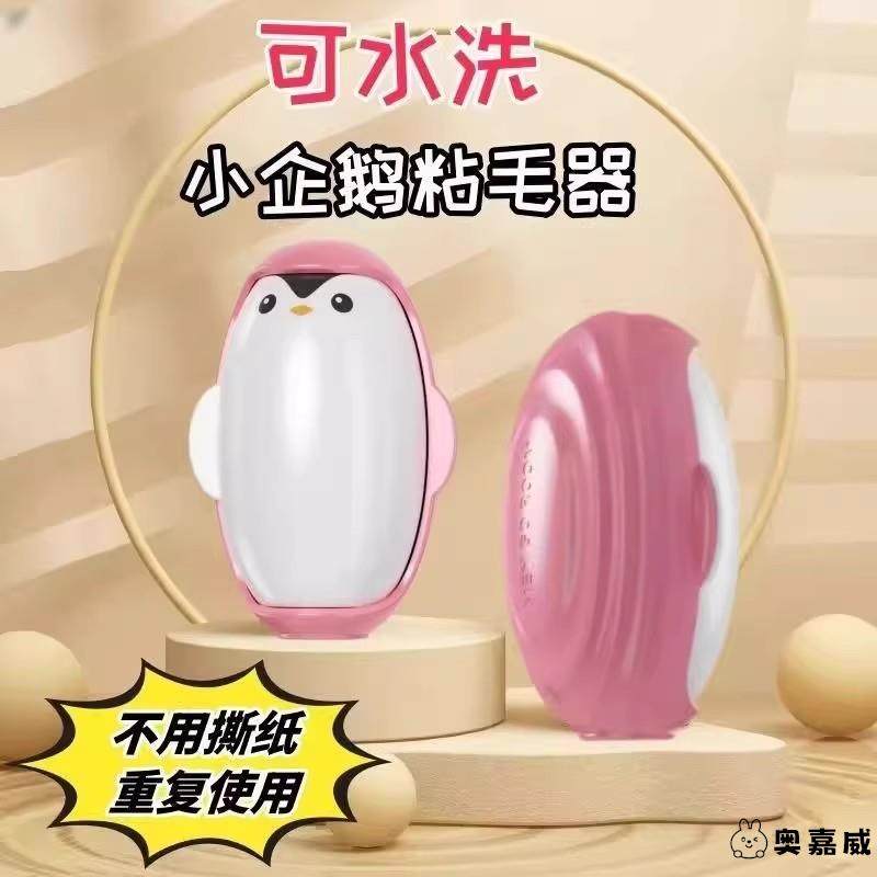 宠物清理神器衣服强力企鹅粘毛爆款企鹅水洗粘毛器家用衣物可携式,宠物/宠物食品及用品,粘毛器,淘宝优惠券,粉丝福利购,淘宝优惠卷