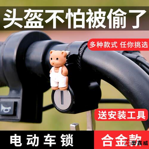 电动车摩托车安全帽电瓶车头盔锁