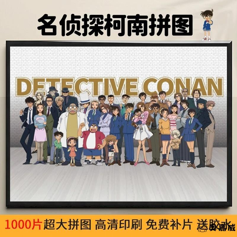 名侦探柯南全家福拼图儿童玩具1000片成人版