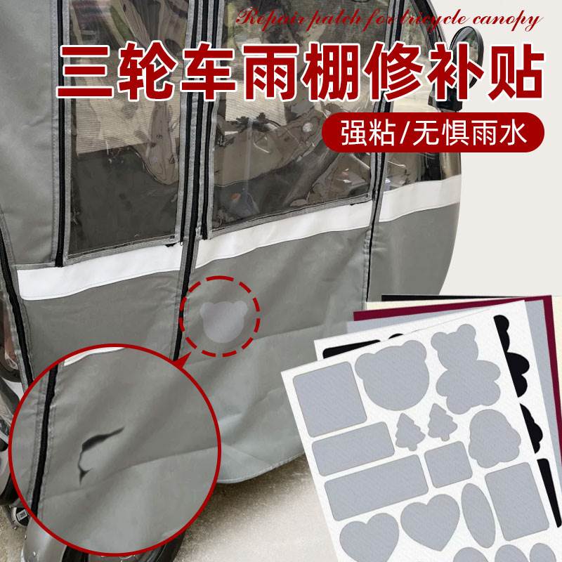 三轮车雨棚修补贴三轮电动车蓬布修补水雨棚