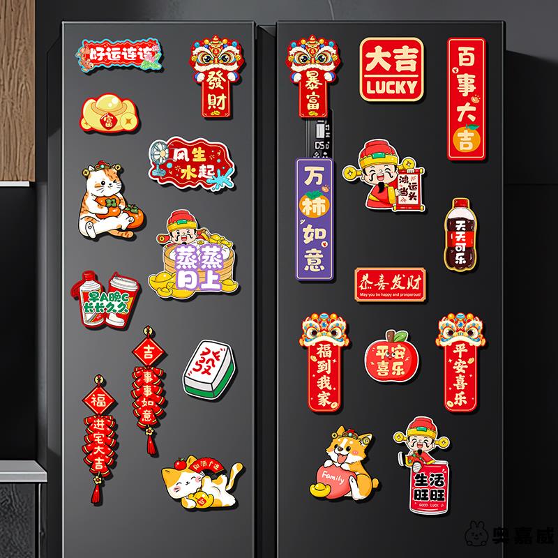 2026元旦氛围装饰冰箱贴过奥嘉威
