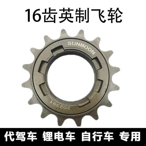 电动车静音飞轮齿轮代驾车折叠自行车通用单速16牙T配件电瓶车用