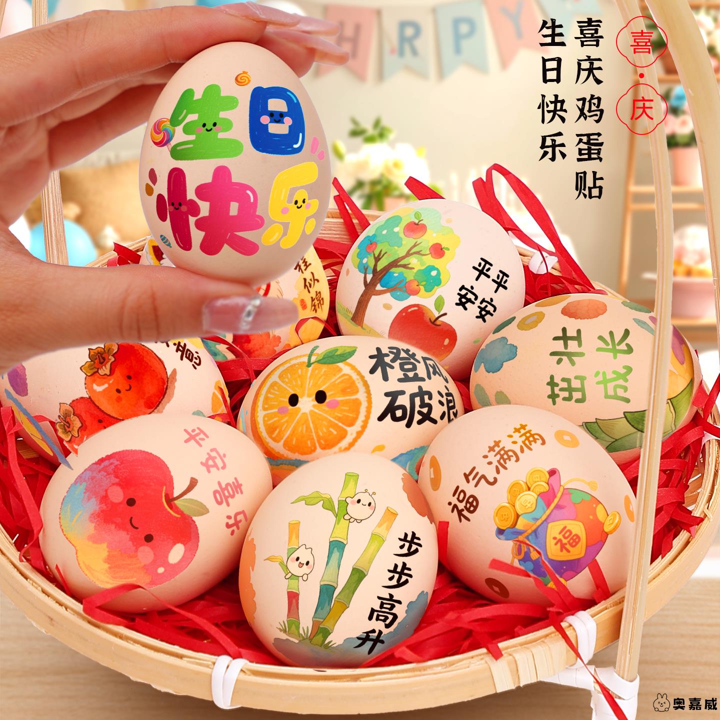 抓周布置场景装饰用品宝宝一周岁礼喜蛋贴纸