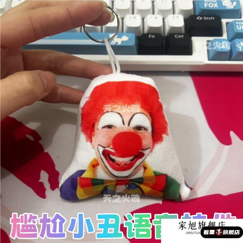 尴尬小丑语音挂件搞怪尴尬的小曲毛绒玩偶钥匙扣送礼物按压可发声