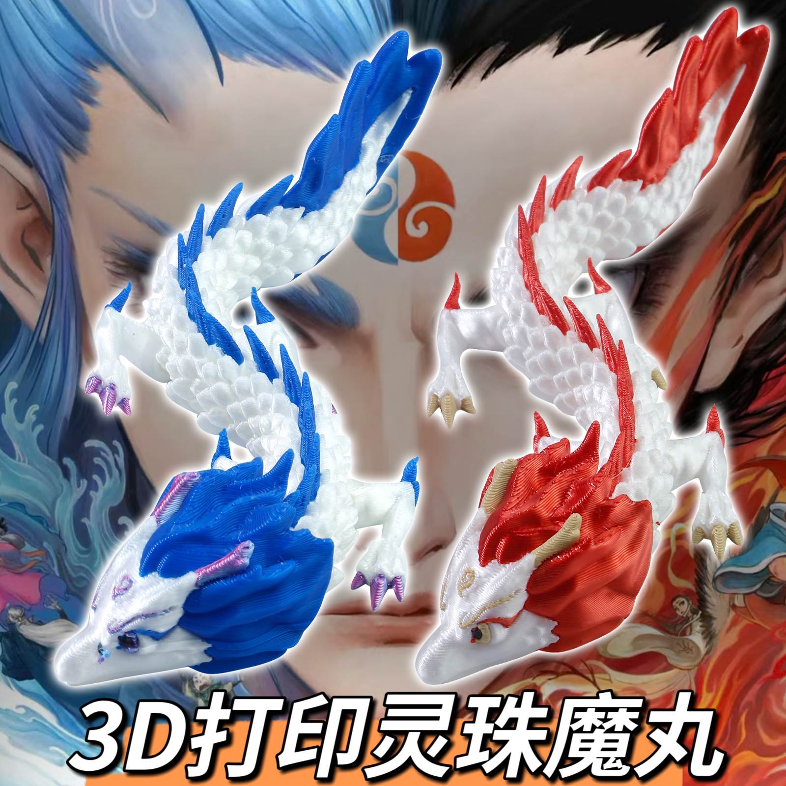 3d打印龙哪吒魔丸灵珠敖丙夜光四海龙王仿真模型手办男孩玩具摆件